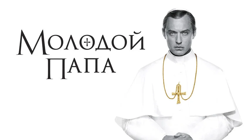 Молодой Папа - постер сериала